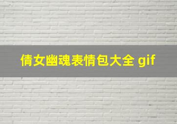 倩女幽魂表情包大全 gif